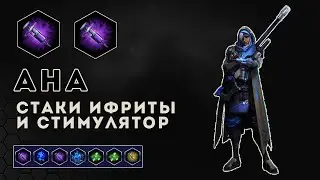 ARAM! Ана в стаки ифриты и стимулятор | Heroes of the Storm | HOTS | Ana