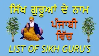 Name of Sikh Gurus | ਸਿੱਖ ਗੁਰੂਆਂ ਦੇ ਨਾਮ | Name of Sikh Gurus in Punjabi