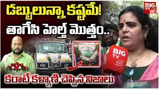 Karate Kalyani Shocking Facts About Fish Venkat Health | తాగేసి హెల్త్ మొత్తం.. | BIG TV