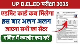 UP Deled Btc Admit Card 2025 Kab milega | BTC Exam Center kaha jayega | DELED Exam Latest news|