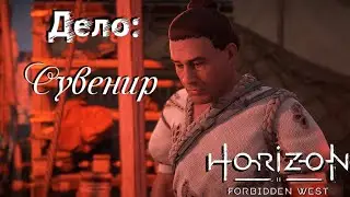 Дело: Сувенир  ❥ Horizon Forbidden West #78