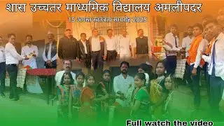 शास उच्चतर माध्यमिक विद्यालय अमलीपदर 15 अगस्त उत्सव 2025 #full #vlog #nagar #bhramann #amlipadar 