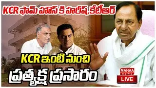 LIVE🔴: KCR ఇంటి నుంచి ప్రత్యక్ష ప్రసారం | Live From KCR's House | Mahaa News