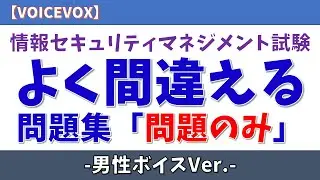 【問題のみ/男性ボイス】情報セキュリティマネジメント試験 よく間違える問題集 #情報セキュリティマネジメント試験  #聞き流し #voicevox #voicevox解説 #青山龍星