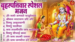 बृहस्पतिवार भक्ति भजन  ॐ नमो भगवते वासुदेवाय, श्रीमन नारायण हरि हरि, विष्णु अमृतवाणी व आरती