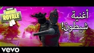 أغنية شيطون - عبدالله المالود ( فيديو كليب حصري ) دس راب فورت نايت