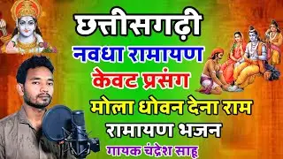 मोला धोवन देना राम | Mola Dhovan Dena Ram | Chattishgarhi Ramayan Bhajan | Chandresh Sahu Cg Bhajan 