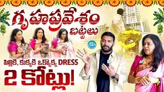 Bigg Boss Bezawada Bebakka Housewarming | Bezawada Bebakka New Home Tour | Anchor Shiva | iDream