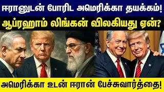 ஈரானுடன் போரிட அமெரிக்கா தயக்கம்! ஆப்ரஹாம் லிங்கன் விலகியது ஏன்? America | Iran | Israel