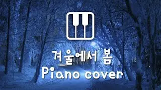 [Piano Cover] From Winter To Spring - Hello Gayoung / K-POP / Korean Indie music / Relaxing, Calming