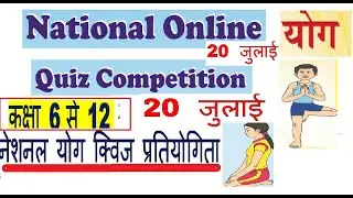 har ghar pathsala YOGA DAY QUIZ COMPETITIONHAR GHAR PATHSHALA  COMPETITION 2020 NCERT