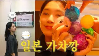 🇯🇵가챠깡 성공한 사람ㅣ일본ㅣ🍣스시ㅣ🍱도시락ㅣ브이로그ㅣ일본편ㅣ인도네시아 생활 ㅣ japan