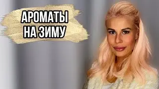 ЛУЧШИЕ СЛАДКИЕ АРОМАТЫ НА ЗИМУ: ЛЮКС И НИША #духи #рекомендации #парфюмерия