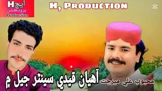 Aahyan Qaidi center Jail Me Mehboob Ali mirjat new song/ H/production 