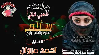حصري2023الفنان#احمدمروان||سلام تسليم ياتفاح وليم||جلسه شعبي تراثي من المعدوم فاخرمن الاخر#لاتفوتكم