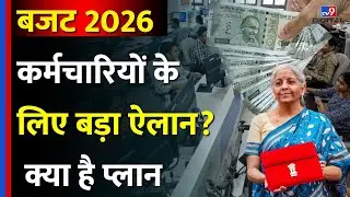 Budget 2026: कर्मचारियों के लिए होगा बड़ा ऐलान? क्या है सरकार का प्लान? | Nirmala Sitharaman