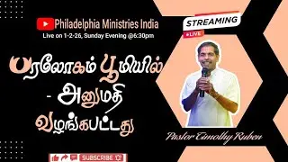 Past live on 1-2-26, Sunday Evening @6:30pm/பரலோகம் பூமியில் - அனுமதி வழங்கபட்டது/Pr Timothy Ruben 