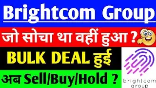 BCG share BULK DEAL हुई ?? | BCG share latest news | Brightcom Group share latest news