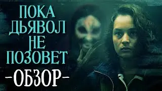 |ОСОБОЕ МНЕНИЕ| - обзор фильма ужасов ПОКА ДЬЯВОЛ НЕ ПОЗОВЕТ 2018 года