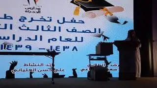 حفل تخرج طلاب ثانوية الحديثة الأهلية للعام الدراسي ١٤٣٨-١٤٣٩ه‍