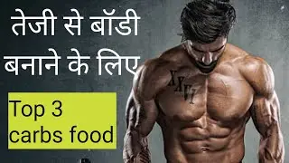 Top 3 Carbs for Size Gain. Difference between simple and complex carbs Explain waseem khan