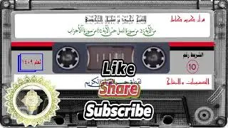 Cheikh Muhammad Al-Muhaysini, bande n°10, du 25 An-Naml au 62 Ahzab, 1409 AH
