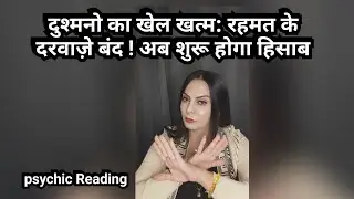 दुश्मनो का खेल खत्म: रहमत के दरवाज़े बंद ! अब शुरू होगा हिसाब 7039151096 WhatsApp paid reading 