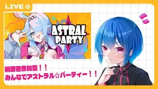 【アストラル☆パーティー#2】視聴者参加型！みんなでアストラル☆パーティーで遊ぼ！！【新人男の娘Vtuber】 #涼海りお   #アストラルパーティー   #マルマルフォレスト #マルフォレ