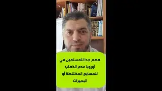 مهم جدا للمسلمين في أوروبا عدم الذهاب إلى المسابح المختلطة أو البحيرات بسبب موجة الحر