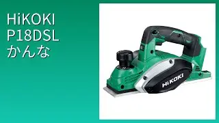 レビュー (2026): HiKOKI P18DSL かんな。まとめ