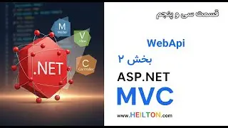 آموزش Asp.Net MVC - طریقه کار با WebApi - بخش 2 - قسمت 35