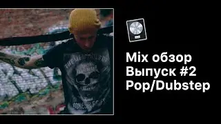Mix Обзор. Выпуск 2: Pop/Dubstep [Logic Pro Help]