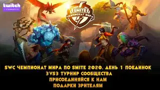 🏆SWC Чемпионат мира по #SMITE 2020. День 1 Поединок 3vs3 турнир Сообщества 20к$