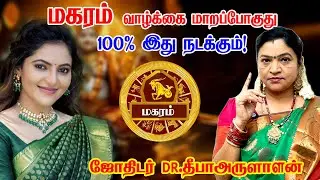 மகரம் - 100%  இது யாராலும் தடுக்க முடியாது! குறிச்சி வச்சிக்கோங்க | magaram rasi palan- magaram 2025