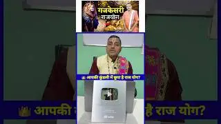 Kya aapki kundli mein dhan ya raj yog hai? 😱💰👑 आपकी कुंडली में छुपा है राज योग?