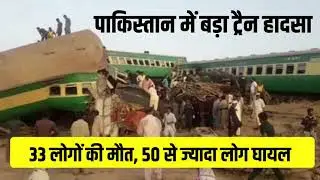 Pakistan Train Accident : बड़ा रेल हादसा, आमने-सामने टकराई 2 ट्रेनें | 33 की मौत, 120 से ज्यादा घायल