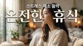 힐링음악 | 잠시 멍 때리셔도 좋습니다. 마음이 편안해지는 힐링음악, 수면유도음악, 스트레스해소음악, 스파음악, 마사지음악, 힐링음악 피아노, 마음의 안정을 주는 음악.