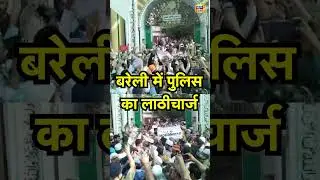 Bareilly Police Lathicharge News : बरेली में पुलिस का लाठीचार्ज