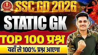 SSC GD Top 100 Static GK Question 2026 | SSC GD GK Important Question 2026 | SSC GD 2026