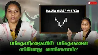 பங்குசந்தையில் பங்குகளை எப்போது வாங்கலாம் | Bullish Chart Pattern | Market Tracker