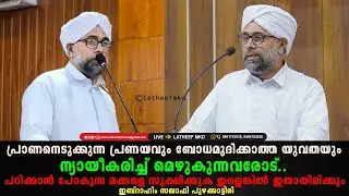 പ്രാണനെടുക്കുന്ന പ്രണയവും ബോധമുദിക്കാത്ത യുവതയും ന്യായീകരിച്ച് മെഴുകുന്നവരോട്. ഇബ്റാഹിം സഖാഫി