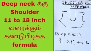 Deep neck Blouse க்கு Shoulder  கண்டுபிடிக்க  formula in tamil  #dhaks  #tailoring #calculation