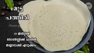10 മിനിറ്റിൽ മുട്ട പത്തിരി റെഡി |Mutta Pathiri in Nonstick Pan | Easy Breckfast Recipe|  Maida Appam