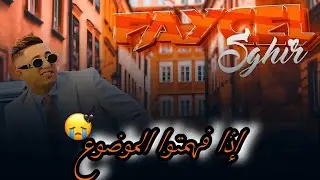 Faycel sghir - إدا فهمتو الموضوع - live 2025 / فيصل الصغير /