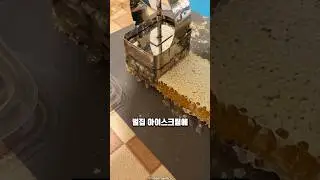 한국의 벌집 아이스크림이 싹 사라진 이유