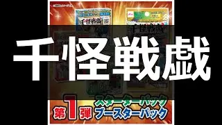 【#千怪戦戯】本日発売！～千怪戦戯～【#和怪会 01】