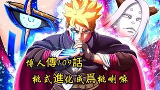 博人傳109話：博人能使用桃式全部的力量，桃式進化成爲桃喇嘛！