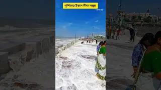 দীঘার উত্তাল সমুদ্রে এ কি অবস্থা 😲  today Digha sea beach 🌊 #digha #dighabeach #kolkata #waves