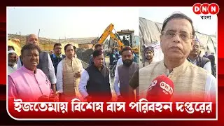 World Ijtema-র শেষ পর্যায়ের প্রস্তুতি খতিয়ে দেখতে পরিদর্শনে নেতা-মন্ত্রীরা, চলবে অতিরিক্ত বাস