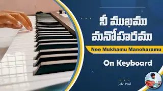 Nee Mukhamu Manoharamu Song on keyboard || Brother Yesanna Songs Instrumental || John Paul